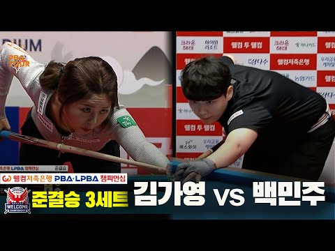 [준결승]김가영vs백민주 3세트[웰컴저축은행 LPBA 챔피언십]