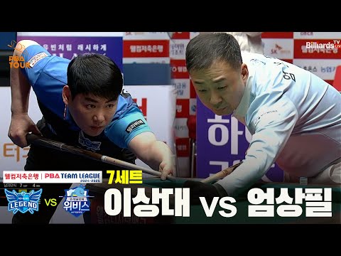 7세트 휴온스(이상대) vs 우리금융캐피탈(엄상필)[웰컴저축은행 PBA 팀리그 24-25 5R]