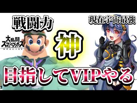 戦闘力神を目指すドクマリVIPやろう【スマブラSP】