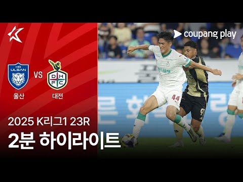 [2025 K리그1] 23R 울산 vs 대전 2분 하이라이트