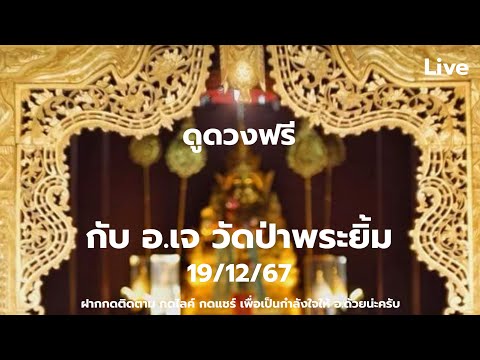 อ.เจ วัดป่าพระยิ้ม CHANNEL บางนารามาคำสัญญาดูดวงฟรีกับอ.เจถ้าดูเยอะให้มาดูที่บ้านบางนาส