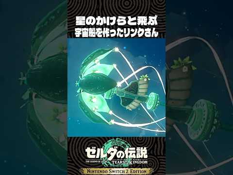 星のかけらと飛ぶ宇宙船を作ったリンクさん【ゼルダの伝説 ティアキン】