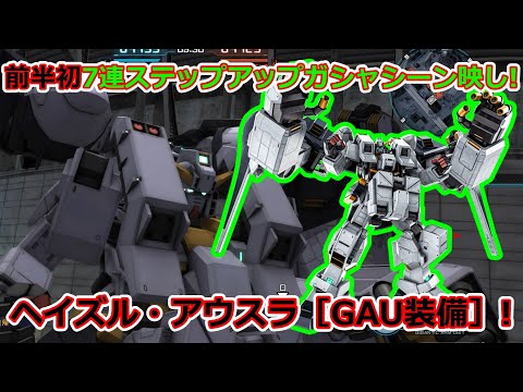 「バトオペ2」前半初7連ステップアップガシャシーン映し!ヘイズル・アウスラ［GAU装備］!