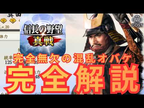 【信長の野望真戦】S3実装の目玉武将の混乱オバケ！固有戦法の特徴から相性のいい武将まで全てが分かってオリジナル最強編成が組めるようになる真田昌幸パーフェクトガイド