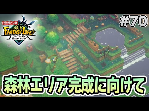 【最新作】建築、農業、戦闘等なんでもできる期待のゲームを実況プレイ!! #70 Switch版【ファンタジーライフi】【ぽんすけ】