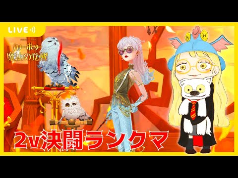 【ハリポタ魔法の覚醒】まったりマスター帯2v決闘ランクマ(´･ω･｀)【視聴者参加OK】【ハリー・ポッター：魔法の覚醒】