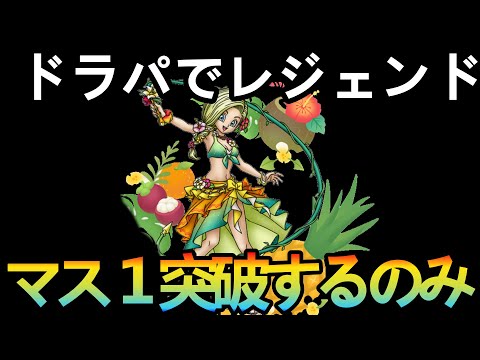 【ドラクエタクト】夜活PVPドラパでレジェンド目指す