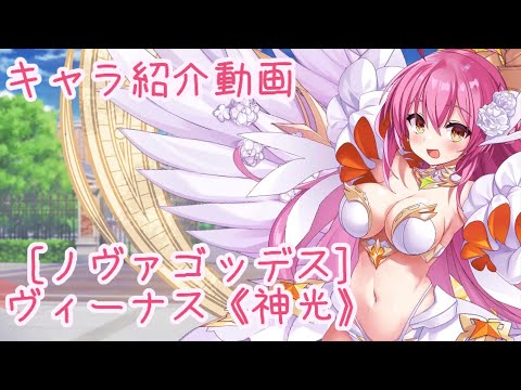 【ティンクルスターナイツ】[ノヴァゴッデス] ヴィーナス《神光》 キャラ紹介動画【ゆっくり解説】