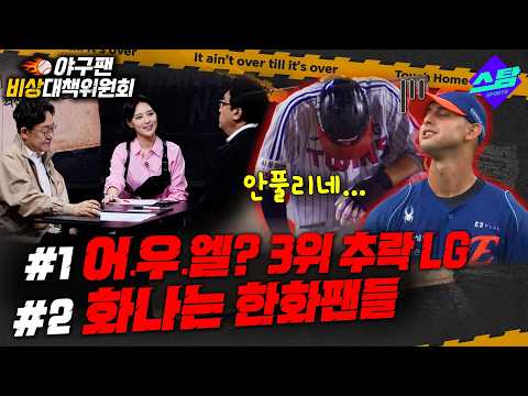 [야.대.위] 선두 탈환 적신호 LG & 선두 질주 청신호 삼성