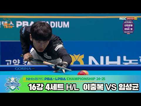 #이충복 vs #임성균 16강 4세트 HL[NH농협카드 #PBA 챔피언십 24-25]