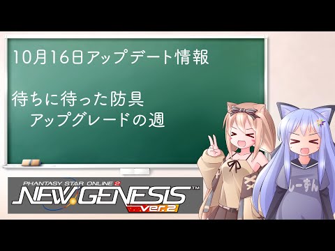 【PSO2NGS】10月16日更新情報　防具アップグレードの週！【えりにゃんちゃんねる】