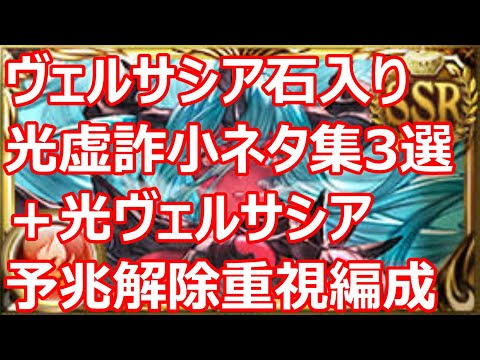 光虚詐ゲージ管理小ネタ3選＋ヴェルサシア（召喚石）で光ヴェルサシア予兆解除重視編成　長く走りたい人向け【グラブル】【GBF】【光パ】