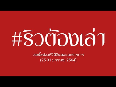 ริวต้องเล่า-เรตติ้งช่องทีวีด