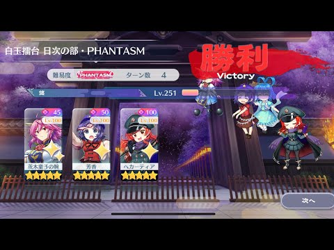 【東方Lostword】2025/09/18 白玉擂台日次の部 4ターン攻略 3人 【東方ロストワード】