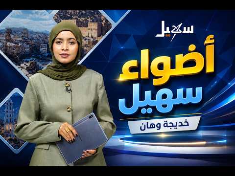 أضواء سهيل ( سلسلة تقارير منوعة من ربوع اليمن ) 12-6-2026