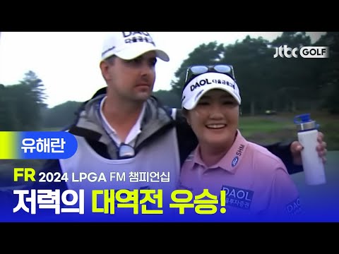 [LPGA] 실수를 잊고 만들어낸 초대 챔피언! 유해란 주요장면ㅣFM 챔피언십 FR