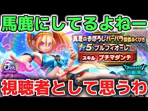 【ドラクエウォーク】ジェム案件に騙される人はガチャ爆死に気をつけてね⚠️しつこすぎて視聴者を馬鹿にしてるんやろうな！ww【DQウォーク】