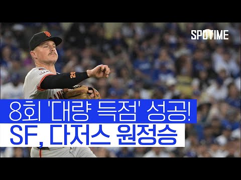 8회 타선 대폭발 SF, 다저스 잡았다! 