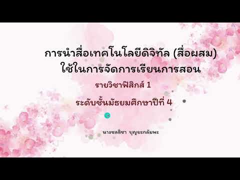 นำเสนอสื่อการสอนเรื่องแรง