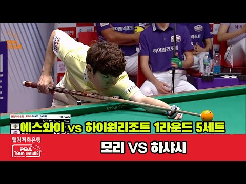 5세트 에스와이(모리)vs하이원리조트(하샤시)[웰컴저축은행 PBA 팀리그 1R]