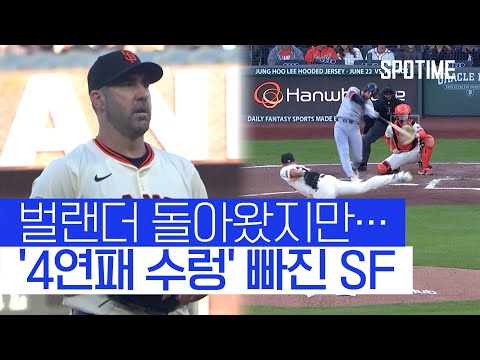 돌아온 베테랑 벌랜더… SF 4연패 막지 못했다 