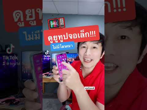 ดูยูทูปจอเล็ก! ดูยูทูปจอเล็ก!