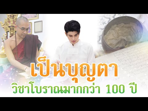 เปิดตำราเก่า100กว่าปีเป็นบุ