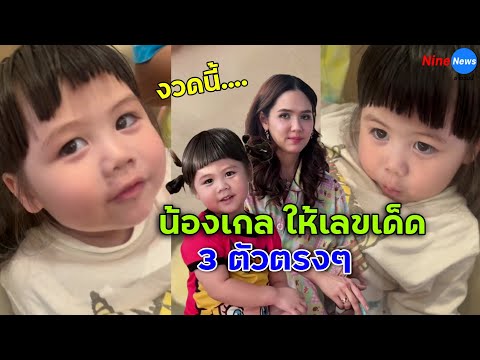 โค้งสุดท้าย!น้องเกลให้เลขเด็