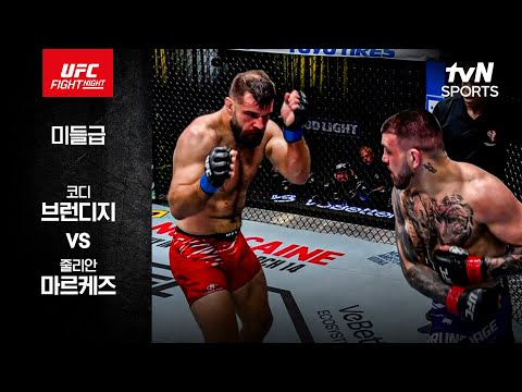 [UFC] 코디 브런디지 vs 줄리안 마르케즈