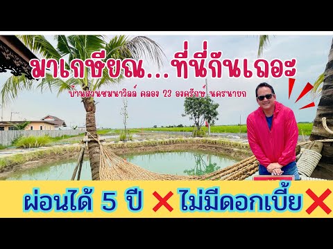 🛑ที่ดินสวยใกล้มศวองครักษ์นค