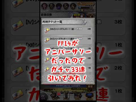 【FFRK】FF14がアニバーサリーでチケット3枚くれたのでガチャ33連一気にひいてみた  #shorts #ffrk #games #ファイナルファンタジー