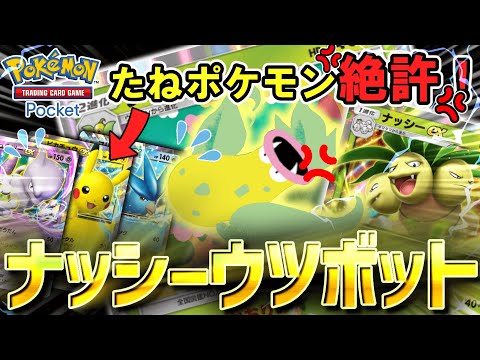 【ポケポケ】たねポケモンを絶対に逃がさないナッシーウツボットでランダム対戦！　ボット”それ”が見えたら終わり【ポケカポケット】【VOICEVOX実況】