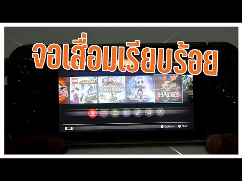 NintendoSwitchจอเสื่อมเรียบร