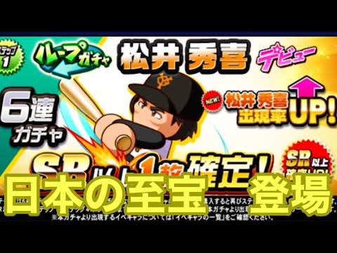 【パワプロアプリ】"55  松井秀喜"登場！！さっそくガチャ引いていくぞ！
