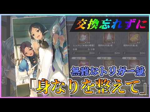 【うたわれるもの ロストフラグ】イベント報酬「身なりを整えて」、普通の鏡ですが交換忘れずに！【ロスフラ】