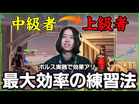 【アップはするな!】時間が無くても最大効率でフォートナイトが上手くなる方法を開発しました【フォートナイト】