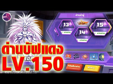 ด่านการ์ดบัฟแดงLV.150โหดเก