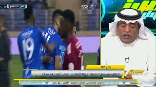 وليد الفراج : هلال الطويرقي ابتعد عن الاتفاق لكي لا يُحرق تاريخه