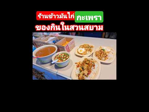 ข้าวมันไก่กระเพราของกินในสวนสย