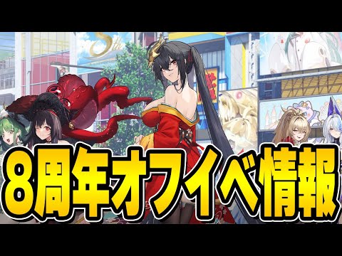 【アズールレーン】8周年オフイベ情報でましたね！裏フィギュア配信も復活！？【アズレン/AzurLane/碧藍航線】