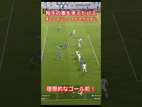 【優しさをパスに】理想的！落としてシュートが強い！【eFootball2026/イーフトアプリ】 #イーフト #efootball #イーフトアプリ #efootballアプリ #サッカー