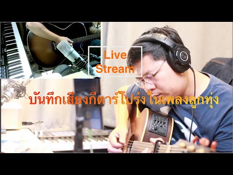 Live:การบันทึกเสียงกีต้าร์โป