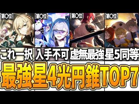 【崩スタ】ぶっ壊れ星4光円錐ランキングTOP7【崩壊スターレイル】【ゆっくり解説】