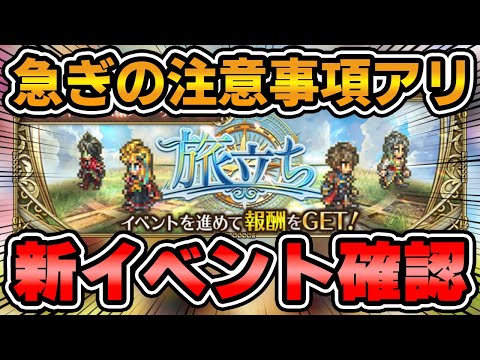 【イベント】急ぎの注意喚起アリ！新イベントの内容解説と周回方法を解説！【ロマサガRS】