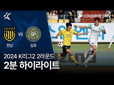 [2024 K리그2] 2R 전남 vs 김포 2분 하이라이트