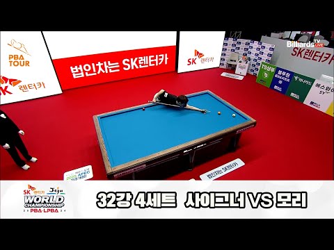 사이그너vs모리 32강 4세트[SK렌터카 제주 PBA월드챔피언십2024]