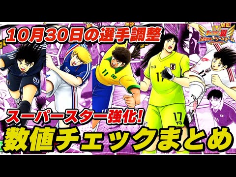 【スーパースター強化!】10月30日の選手調整、数値チェックまとめ