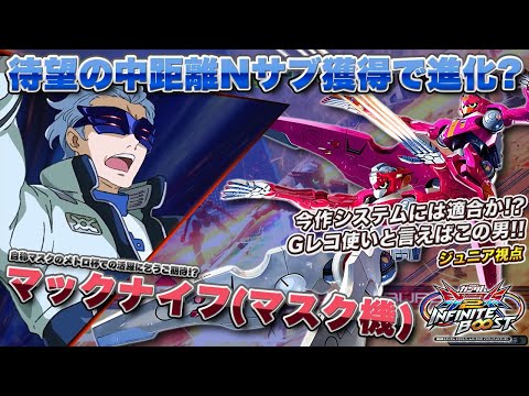 【EXVSIB実況解説】全一カバカーリー使いジュニアのマスク適正が高すぎた！？マックナイフに乗り換えても最強だった件【マックナイフ(ジュニア)視点】インフィニットブースト  INFINITEBOOST