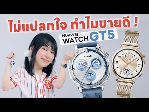 รีวิวHUAWEIWatchGT5ออกแบบม