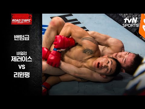 [ROAD TO UFC] 바얼겅 제러이스 vs 리윈펑